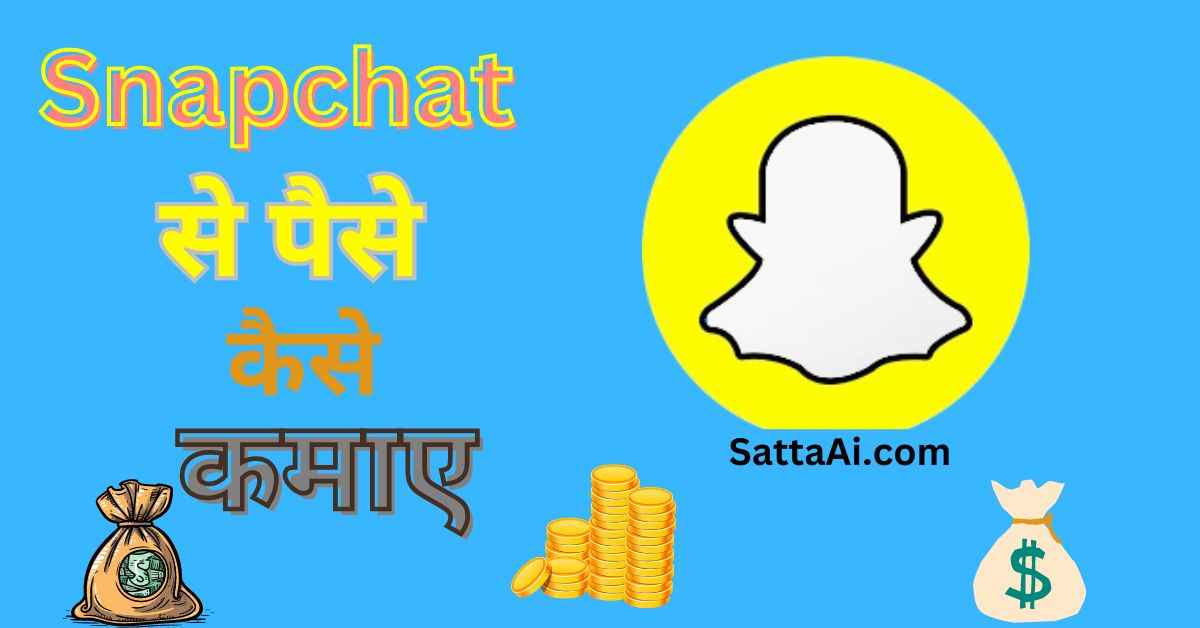 Snapchat se paise kaise kamaye